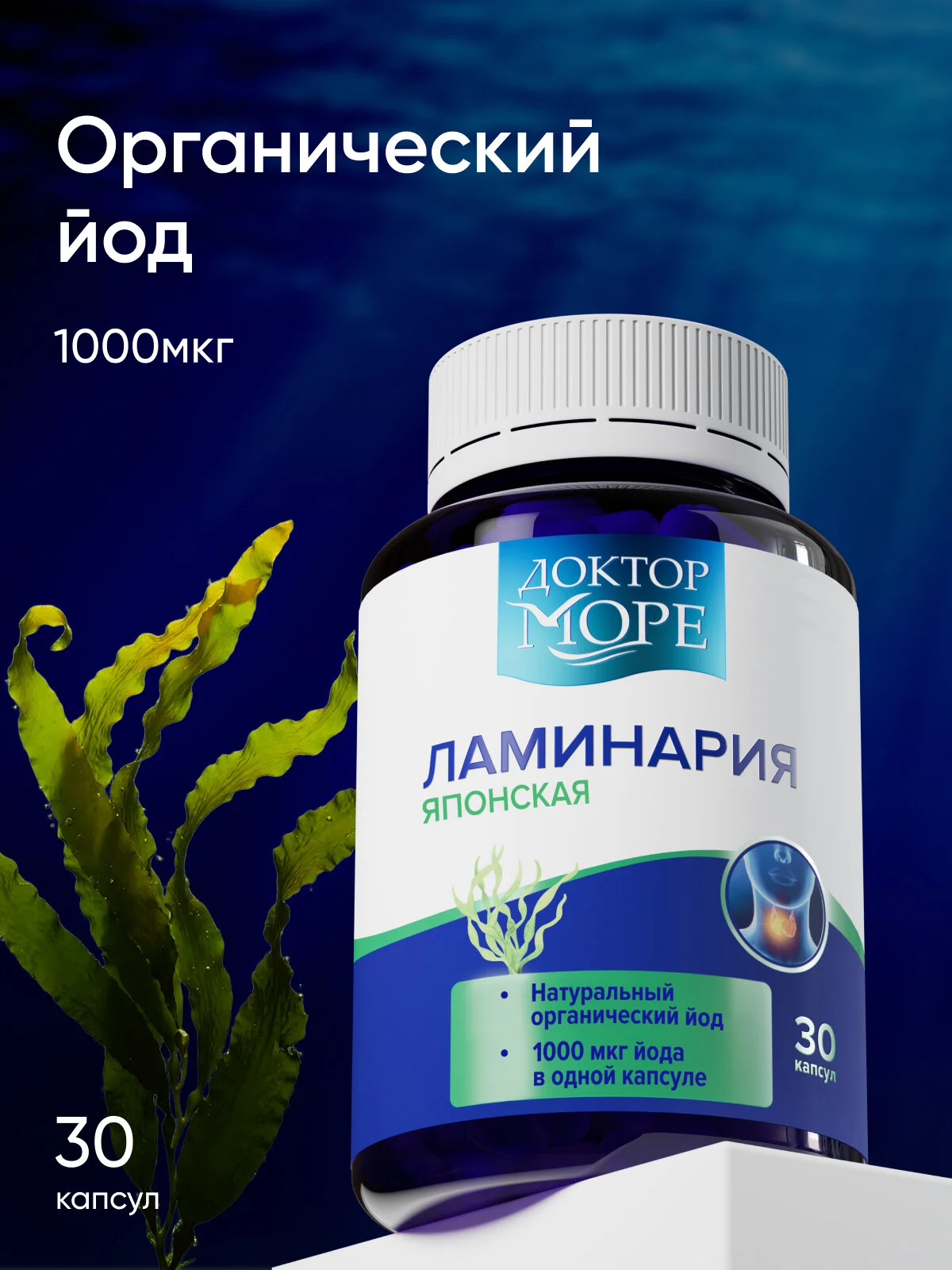 Ламинария японская — 30 капсул по 0,5 г