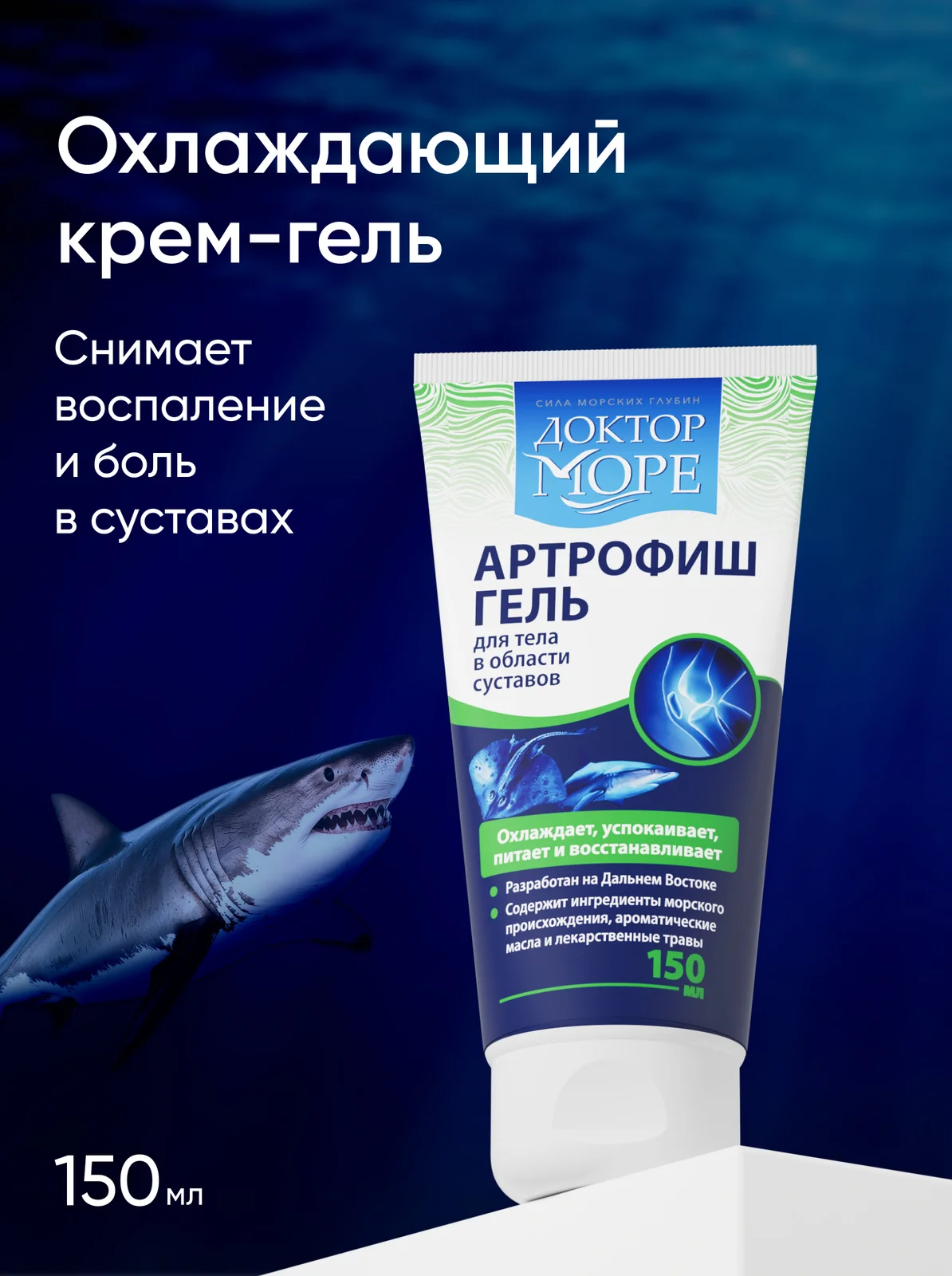 Артрофиш гель охлаждающий — 150 мл