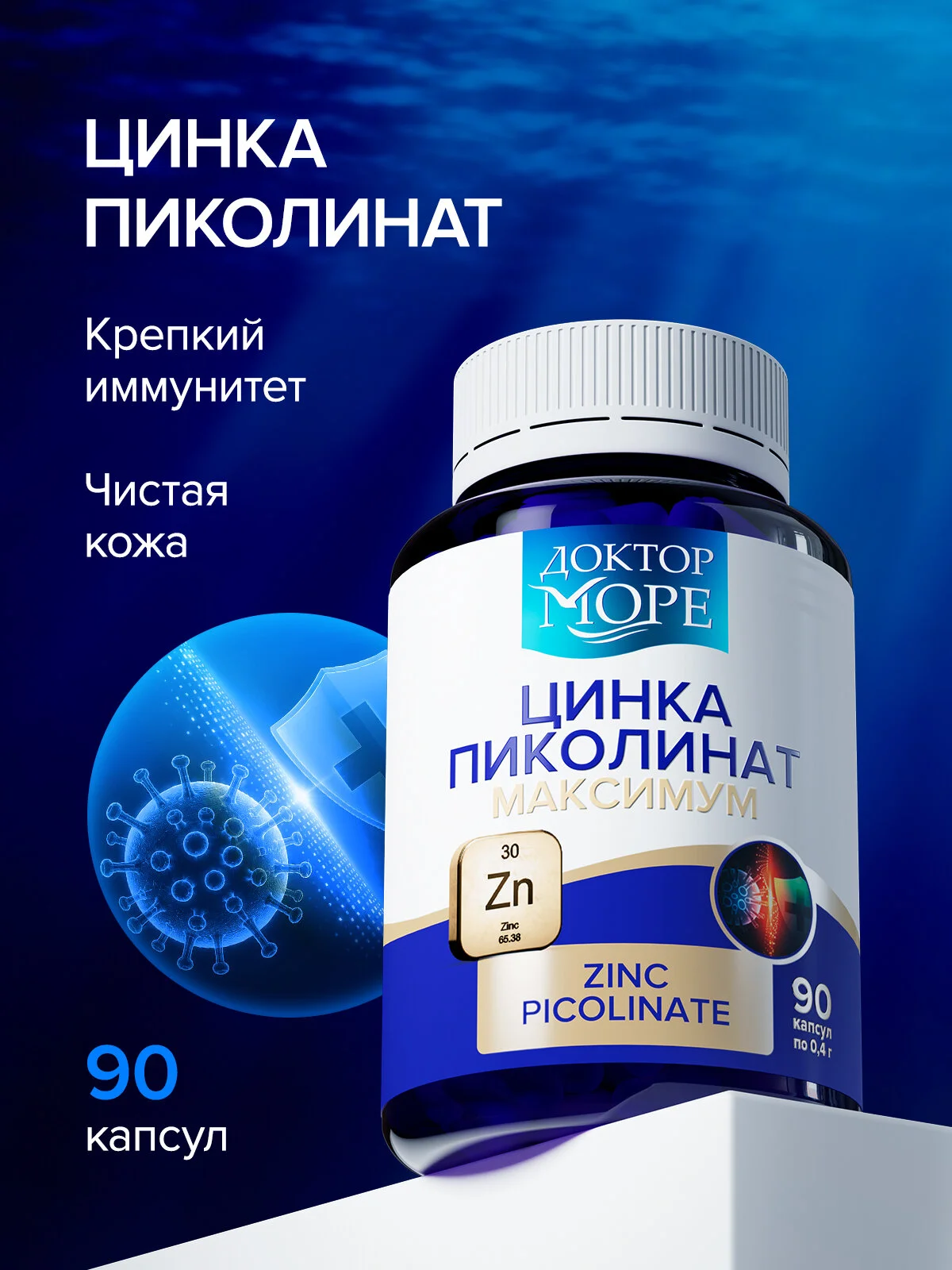 Цинка пиколинат максимум (Zinc picolinate maximum) — 90 капсул по 0,4 г