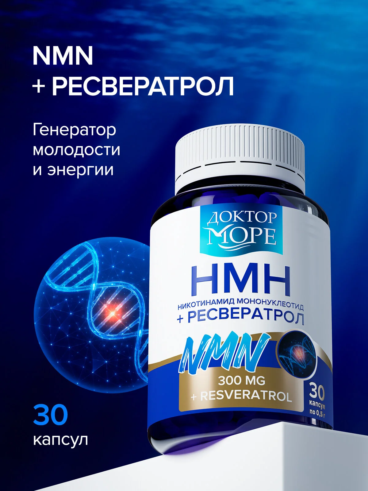 НМН+Ресвератрол никотинамид мононуклеотид (NMN+Resveratrol) — 30 капсул по 0,5 г