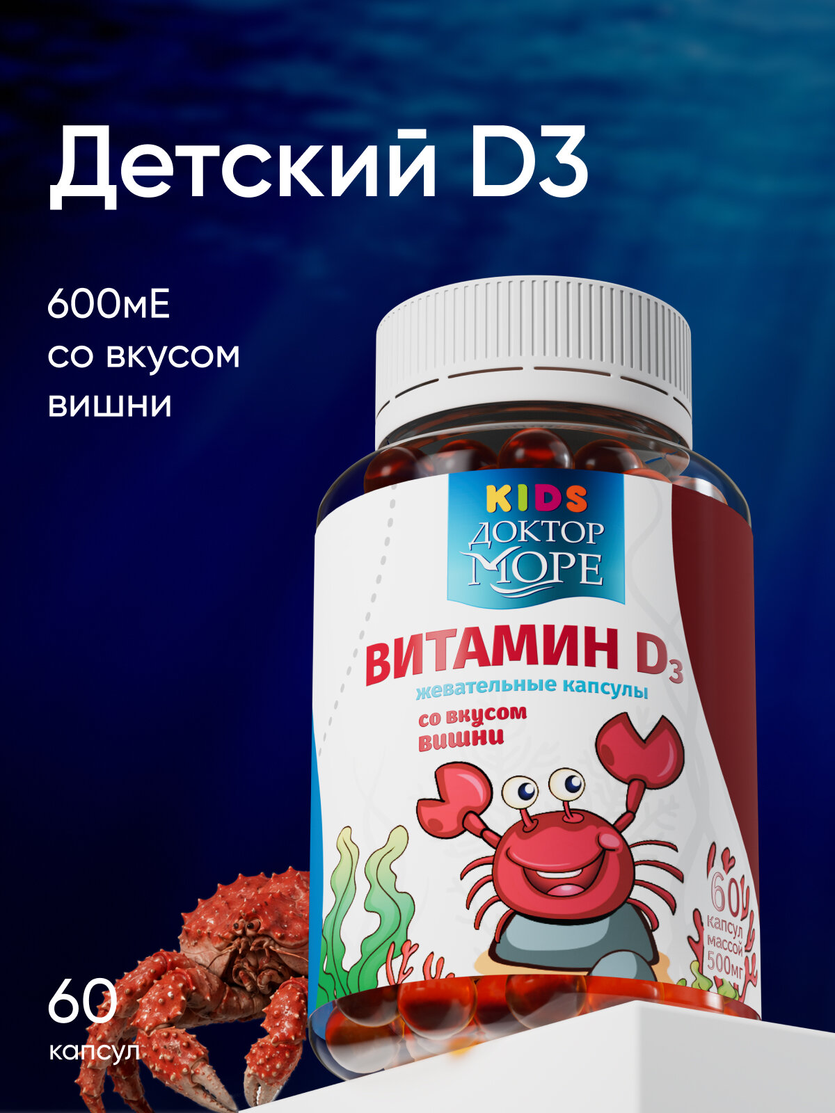 Витамин D3 детские жевательные капсулы со вкусом вишни — 60 капсул по 0,5 г