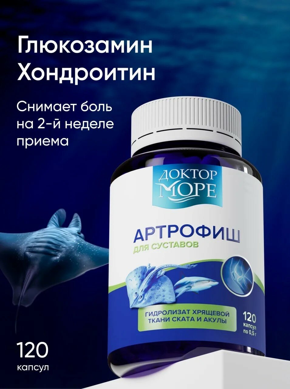Артрофиш — 120 капсул по 0,5 г