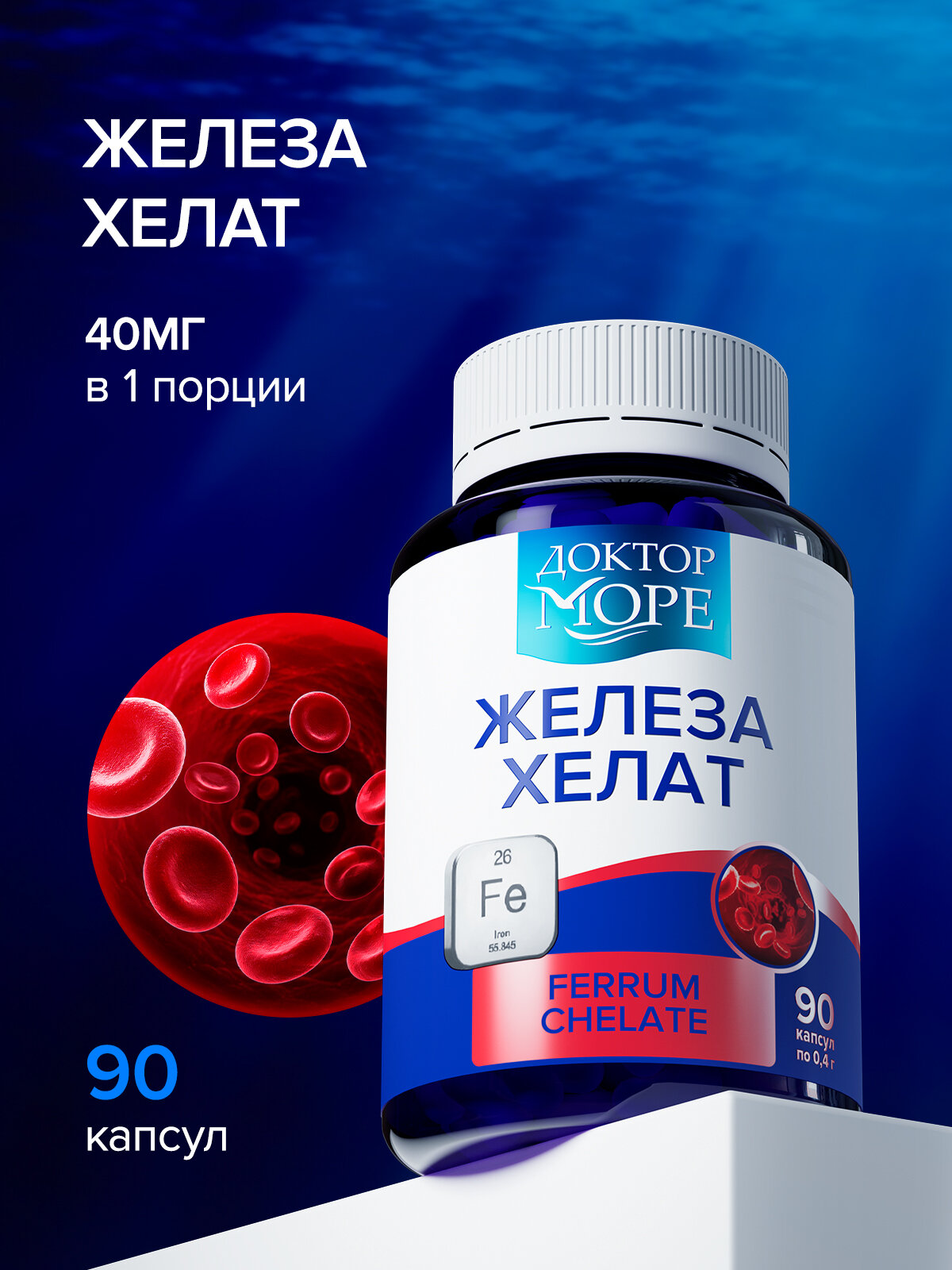 Железа хелат (Ferrum Chelate) — 90 капсул по 0,4 г