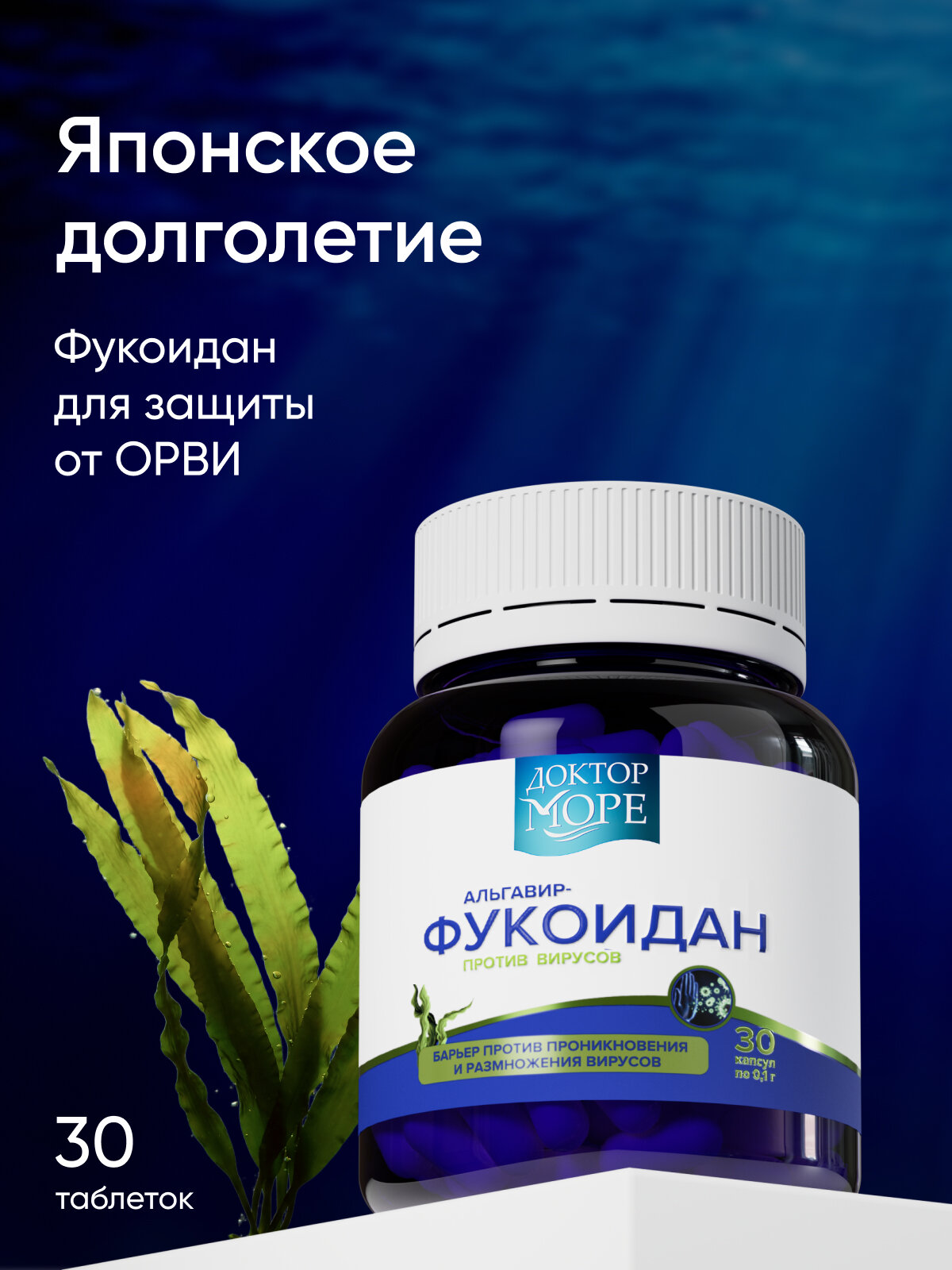 Альгавир-фукоидан — 30 капсул по 0,1 г