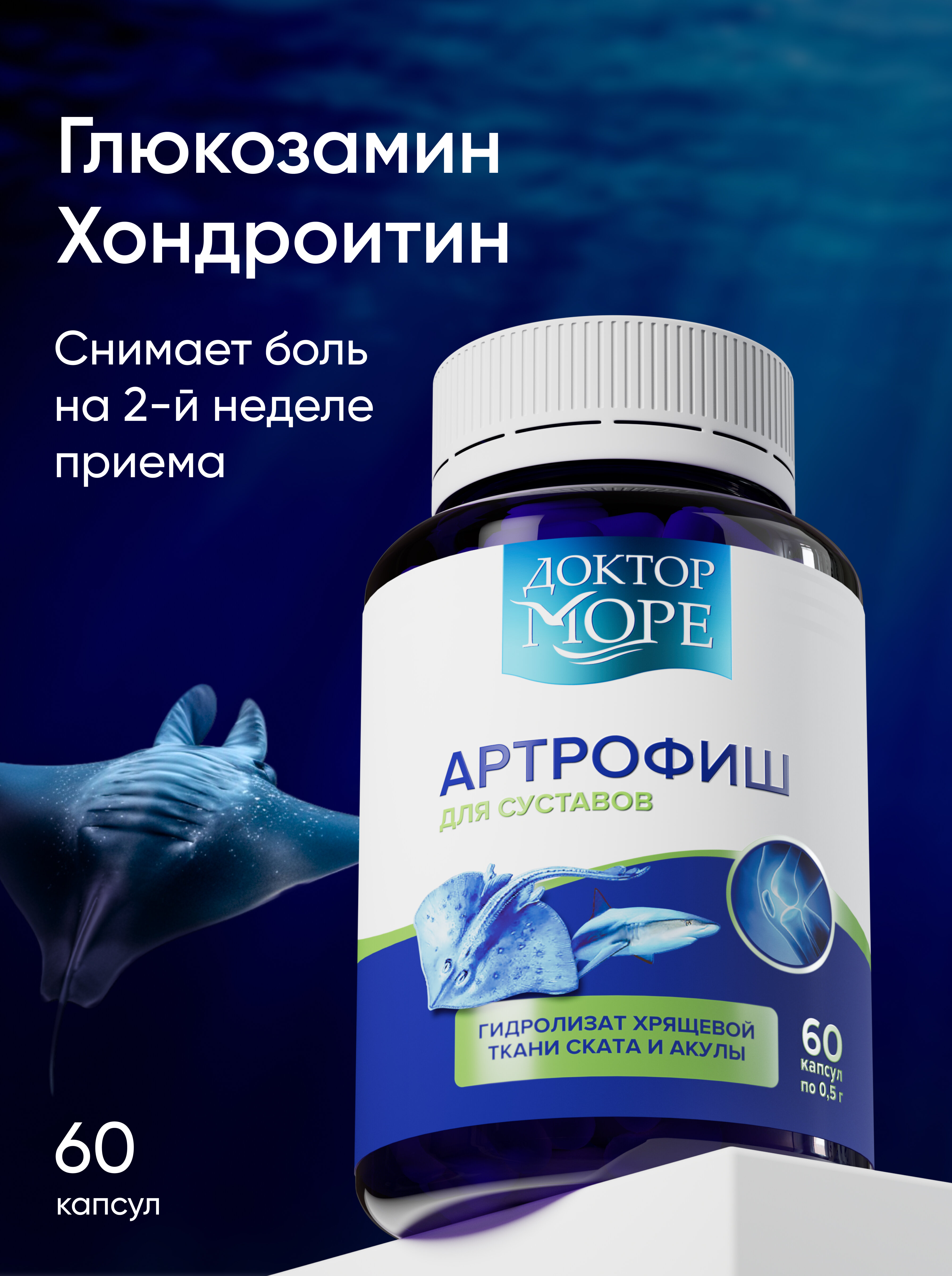 Артрофиш — 60 капсул по 0,5 г