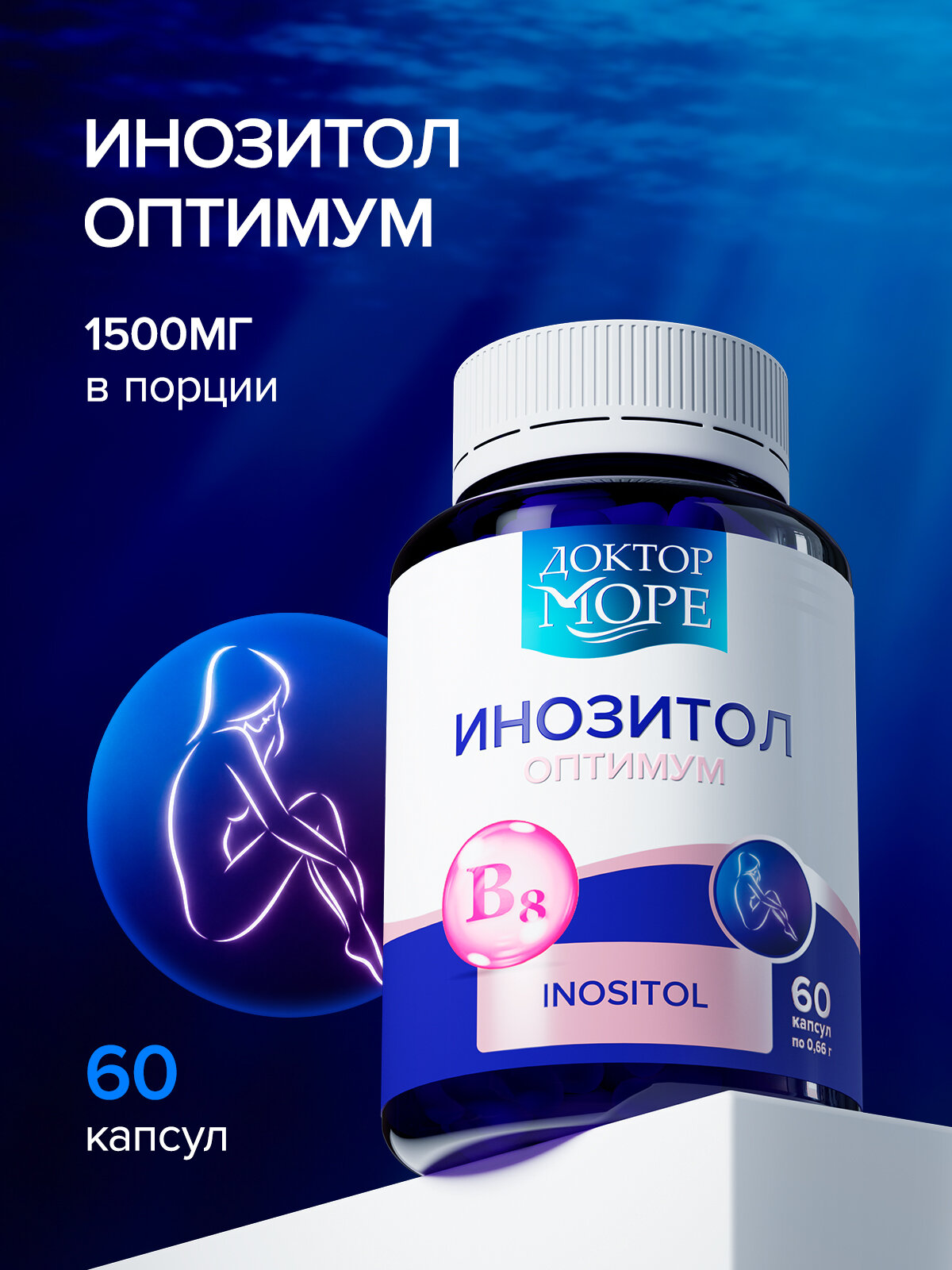 Инозитол оптимум (Inositol optimum) — 60 капсул по 0,66 г