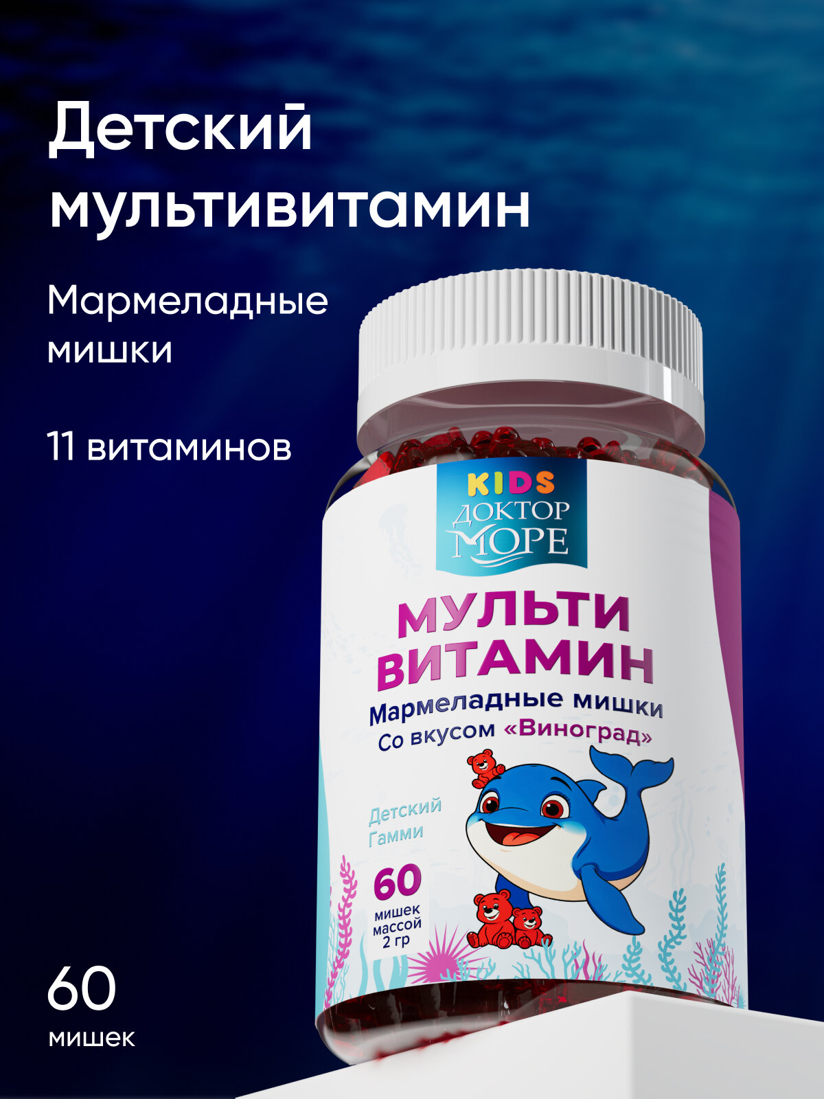 Детский Мультивитамин Гамми со вкусом "Виноград" — 60 пастилок по 2 г